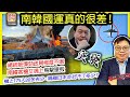 12.29突發【南韓國運真的很差！】總統被彈劾政局極度不堪，南韓客機又遇上鳥擊墜毁，機上175人凶多吉少，隔離日本亦好不了多少？@ 主持 tony choi