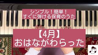 【4月】おはながわらった / 作曲:湯山昭