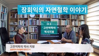 장회익의 자연철학 이야기 3-1