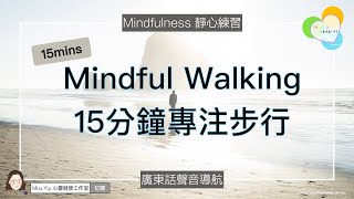 【靜心聲音導航】15分鐘「專注步行」練習｜Mindful Walking｜廣東話冥想聲音導航