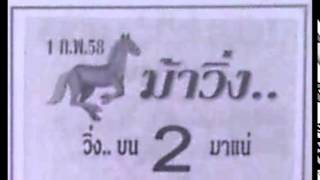 เลขเด็ดงวดนี้ หวยซองม้าวิ่ง 1/02/58