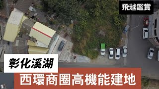 《彰化溪湖》西環商圈高機能建地