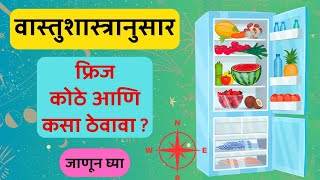 वास्तुशास्त्रानुसार फ्रिज कोणत्या दिशेला ठेवावा l best direction to fridge According to vastushastra