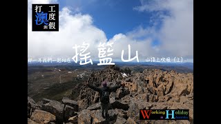 澳洲打工度假系列｜那一年我們一起站在搖籃山頂｜搖籃山｜Working holiday ｜ Australia｜Cradle Mountain｜Tasmania｜上集｜