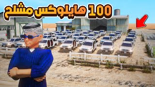 100 هايلكس مشلح 😨🔥- شوف وش صار GTA V