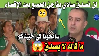 لن تصدق وليد صادي يفاجئ الجميع بعد إقصاء الخضر المر من كأس إفريقيا 😱