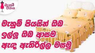 පහසුවෙන්  බෙඩ් ස්කර්ට් එකක්  මසමු | Let's Make A Bed Skirt