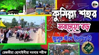 কুমিল্লা বিশাল জসনে জুলুস। মেইন শহরে।রেজভীয়া হোসাইনীয়া দরবার শরীফ। ঈদ মোবারক। ঈদে মিলাদুন্নবী।