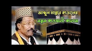 baitus Sanam ko chorkar Kaba na Jayengee। শিল্পী  মান্নান কাওয়াল।BD Vandari song2023