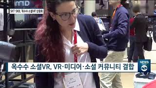 [아경TV] 이젠 가상현실서 영화관 데이트...SKT-SKB '옥수수 소셜VR' 출시