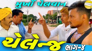 મુર્ખો પેલવાન(ભાગ-૪)//Gujarati Comedy Video//કોમેડી વીડીયો SB HINDUSTANI