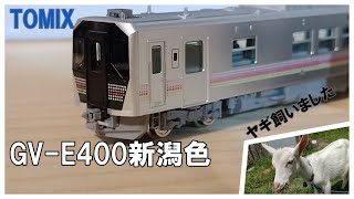 【鉄道模型】TOMIX GV-E400新潟色　ヤギを飼育【ヤギ】