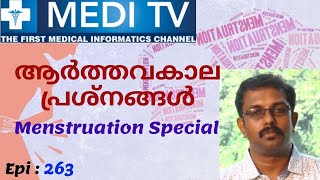 Ep 285_Menstruation Special | ആർത്തവ  പ്രശ്‌നങ്ങൾ  എങ്ങനെ പരിഹരിക്കാം ? | Dr.Lijo P M | 2019