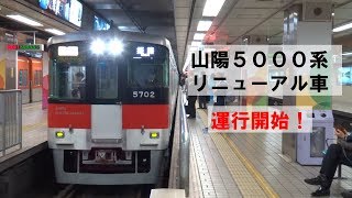 山陽5000系リニューアル車(5702F)が運行開始