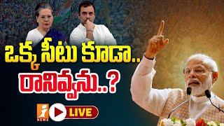 🔴LIVE: ఒక్క సీటు కూడా..? రానివ్వను | PM Modi Warning To Congress Party | iNews