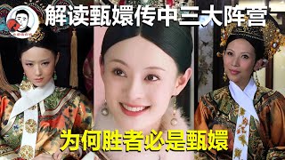 [Collection] Interpreting the Differences between the Three Camps in Zhen Huan's Biography! Zhen Xu