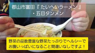 ё ……… ラーメン喰らう『 たいへいラーメン 』・五目タンメン塩