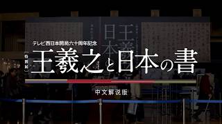 [特別展] 王羲之与日本书法