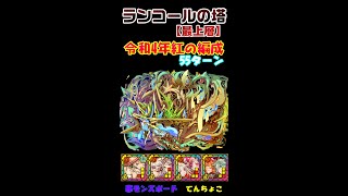 【サモンズボード】2022復刻ランコールの塔最上層「令和の紅編成」55ターン