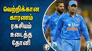 வெற்றிக்கான காரணம்.. ரகசியம் உடைத்த தோனி | MS Dhoni | BCCI