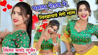 पतला रोढन पे लिखाले मेरो नाम!! Patla Roshan pe likha le mero name !! Mevati song     satto Gurjar