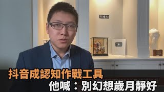 抖音一響「老大哥在看著你」！他揭短影音背後隱憂　直指：小心內部滲透－民視新聞