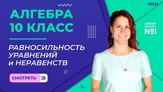 Равносильность уравнений и неравенств. Видеоурок 7. Алгебра 10 класс