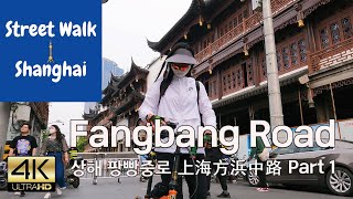 Street Walk Shanghai Fangbang Road Part 1 상해 팡빵중로 산책 上海方浜中路散步, 4K, 現場音