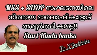 17529= NSS + SNDP സംഘടനയിലെ ധീരരായ ഭാരവാഹികളോട് അഭ്യർത്ഥിക്കട്ടെ!! Start Hindu banks/30/06/21