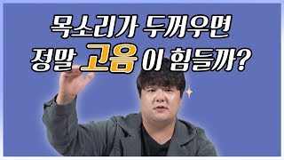 목소리가 두꺼운 사람은 고음을 어떻게 해야 될까요?