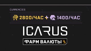 ICARUS | Ультимативный фарм #3 | 2800 валюты + 1400 экзотики за час игры | Бабки не проблема | 🐻