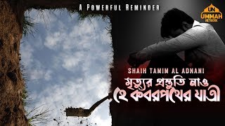 মৃত্যুর প্রস্তুতি নাও হে কবরপথের যাত্রী ᴴᴰ ┇ A Powerful Reminder ┇ Ummah Network ┇