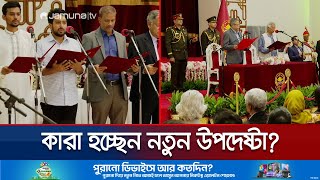 বাড়ছে উপদেষ্টা পরিষদের আকার, সন্ধ্যায় শপথ নিচ্ছেন আরও ৫ জন | New Advisor | Jamuna TV