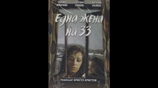 Една Жена на 33 (1982)