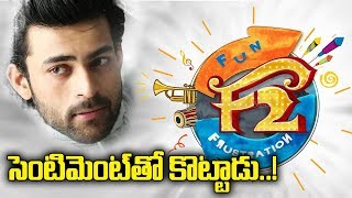 F2 Varun Tej New Sentiment || #F2 Telugu Movie || 24 Frames || Bharat Today