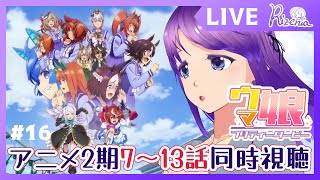 【#ウマ娘 】同時視聴！アニメ2期7～13話【#個人Vtuber】#ウマ娘プリティーダービー #同時視聴