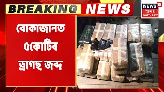 Bokajan Breaking News | বোকাজানত ৫কোটি টকাৰ ড্ৰাগছ জব্দ