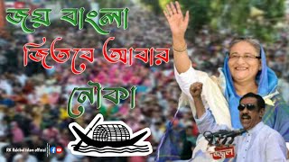 জয় বাংলা জিতবে আবার নৌকা 🛶।। Joy Bangla Jitbe Abar Nouka 🛶।। Rk Rakibul islam official  ।।