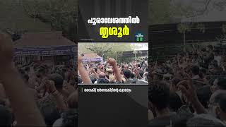 തൃശൂർ പൂരാവേശത്തിലേക്ക്. കണിമംഗലം ശാസ്താവിൻ്റെ പൂരം വടക്കുംനാഥ ക്ഷേത്രത്തിലെത്തി മടങ്ങി