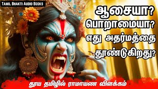 சூர்ப்பனகை விதவையா? | Ramayanam Story | ஆரண்ய காண்டம் கதைகள் | Tamil Audio Book