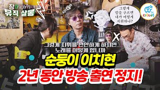 [#JangDragon's Music Salon] Is Lee Chi-hyun angry too? Broadcast suspended for 2 years #circusTV