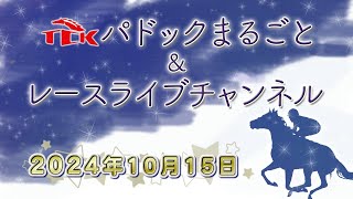 TCKパドックまるごと＆レースライブチャンネル（2024/10/15)