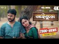 AiBuro ( আইবুড়ো )| Bengali Short Film | Aishi B. | Sabuj B. | Natok | Bro Bon | SwapnerDeshe | Love