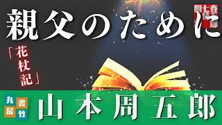 【朗読】山本周五郎アワー『花杖記　2024.ver』　　ナレーター七味春五郎　　発行元丸竹書房