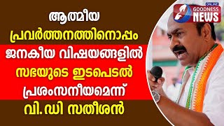 ജനകീയ വിഷയങ്ങളിൽ സഭയുടെ ഇടപെടൽ പ്രശംസനീയമെന്ന് വി.ഡി സതീശൻ V D SATHEESAN JESUS BIBLE GOODNESS NEWS