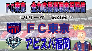 【FC東京　同時視聴　実況】 Ｊ1リーグ第21節　FC東京－アビスパ福岡　FC東京全力応援同時視聴 実況 配信！　※ライブ配信　#jリーグ  #fc東京 　#アビスパ福岡