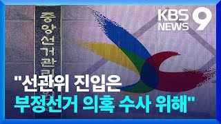 의문의 선관위 진입…김용현 “부정선거 의혹 수사 여부 판단 목적” [9시 뉴스] / KBS  2024.12.05.