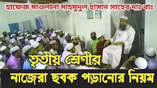 নূরানী পদ্ধতিতে তৃতীয় শ্রেণীর নাজেরা রিডিং সবক শিক্ষা দেওয়া /Hafiz Maulana Mahmudul Hussain 2021