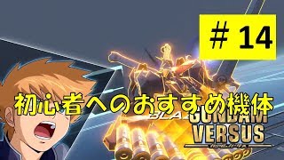 【ガンダムバーサス #14】初心者へのおすすめ機体【ジーンのゲーム実況】GUNDAM VERSUS