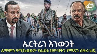 Ethiopia - ኤርትራን እንውጋት! | ለማመን የሚከብደው የልደቱ ህውሀትን የማዳን ስትራቴጂ